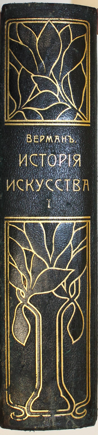 Верман Карл. История искусства всех времен и народов. Том 1. СПб.: Книгоиздательское Товарищество `Просвещение`, б.г.
