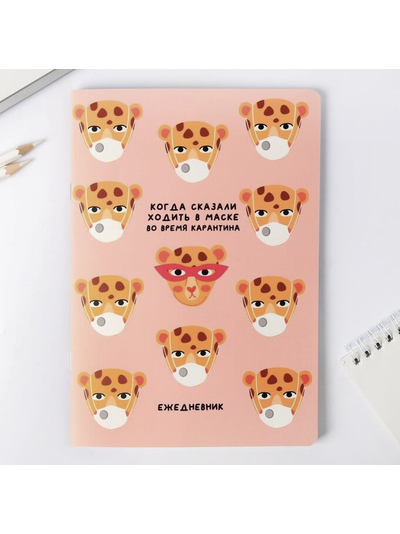 Блокнот "Когда сказали ходить в маске", А5, 32 листа