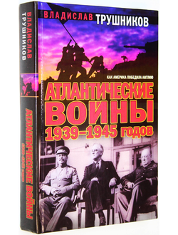 Трушников В. Атлантические войны 1939-1945 годов. Как Америка победила Англию. М.-СПб.: АСТ, Астрель. 2008г.