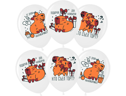 Воздушный шар (12''/30 см) капибара