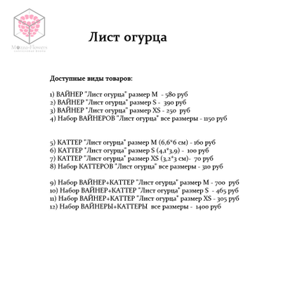 "Лист огурца" вайнеры и каттеры