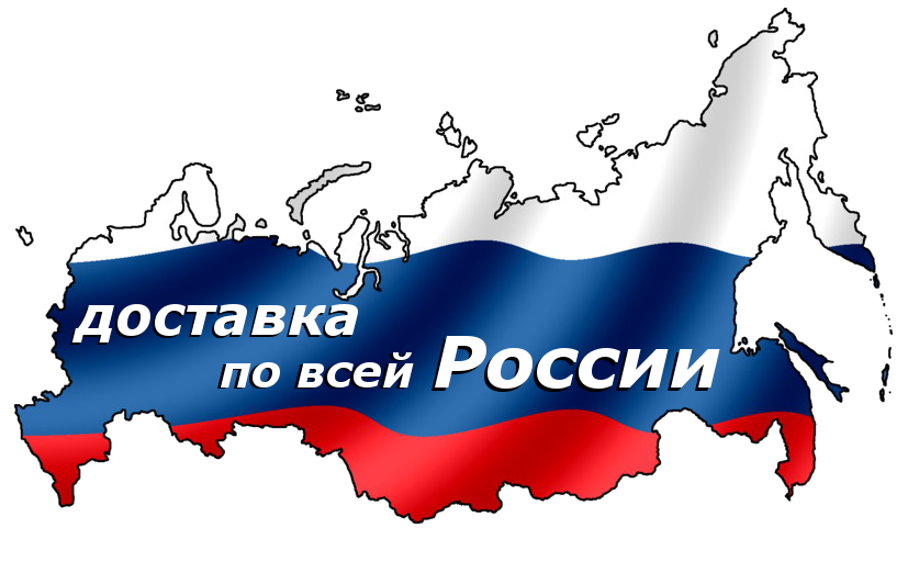 ДОСТАВКА ПО МОСКВЕ И ВСЕЙ РОССИИ - БЕСПЛАТНО!