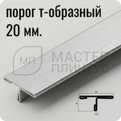 Т-образный порог 20 мм. из нержавеющей стали NEEXY PVS91-13 LH Удлиненый браш