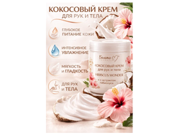 Белита-М Hibiscus Wonder Кокосовый КРЕМ для тела и рук с экстрактом гибискуса 500г