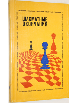 Шахматные окончания. Пешечные. Серия: Шахматные окончания. М.: Физкультура и спорт. 1983г.