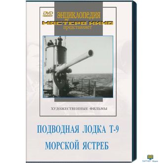 Подводная лодка Т-9. Морской ястреб.  6+ (художественные  фильмы по истории нашей страны. История Ве