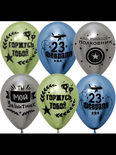 Шар 30 см "23 Февраля. Мой Защитник!"