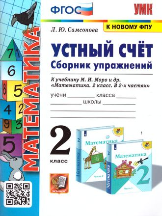 Самсонова. УМК Моро Математика Устный счет Сборник  упражнений 2 кл  (Экзамен)