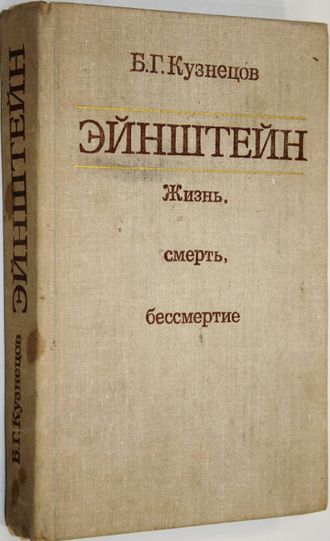 Кузнецов Б.Г. Эйнштейн. Жизнь, смерть, бессмертие. М.: Наука. 1980г.