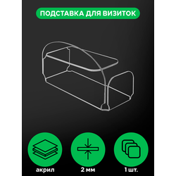 (ПОС1100) Визитница "ARC FORM" из прозрачного оргстекла