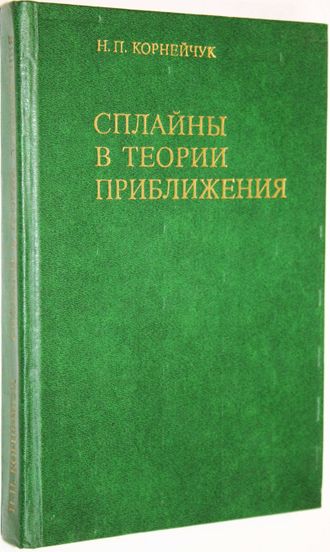 Корнейчук Н.П. Сплайны в теории приближений. М.: Наука. 1984г.