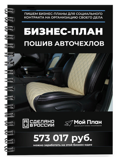 Бизнес-план для социального контракта в 2022 г. Ниша: Изготовление автомобильных чехлов. Форма: Само