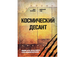 Комикс-игра "Космический десант"