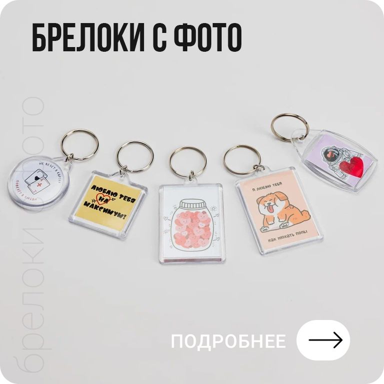 Изготовление брелоков с фото
