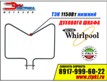 Тэн нижний 1150w для плиты Whirlpool 481225998517