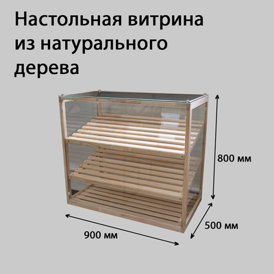 (НАТ-15) Настольная витрина "NATURE" с 3-мя полками