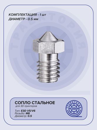 Сопло стальное V6 0.5 мм