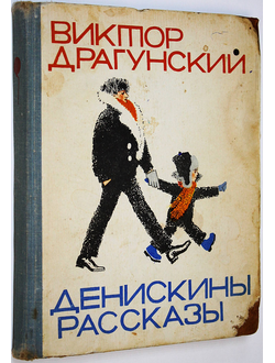 Драгунский В. Денискины рассказы. М.: Малыш. 1966 г.