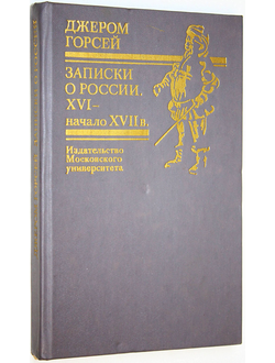 Горсей Джером. Записки о России. XVI - начало XVII в. М.: Изд. МГУ. 1990г.