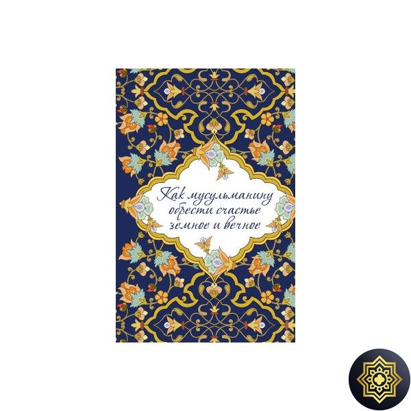 Ахляк (Исламская этика Как мусульманину обрести счастье