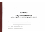 Журнал учета проверки знаний и правил работы в электроустановках