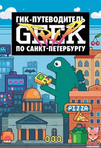 Geek Trip. Гик-путеводитель по Санкт-Петербургу