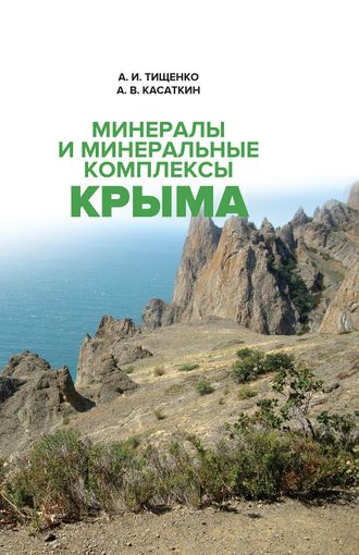 Минералы и минеральные комплексы Крыма