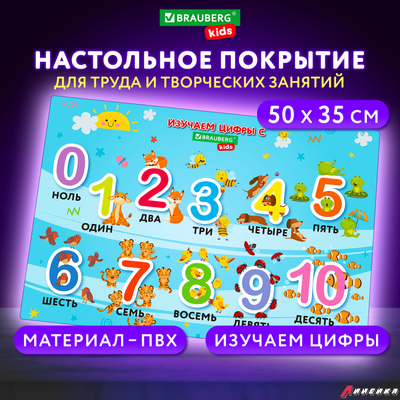 Настольное покрытие BRAUBERG KIDS для труда и творческих занятий, ПВХ, «Numbers», 50×35 см. 272361