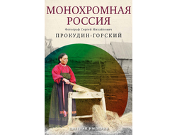 Монохромная Россия: фотограф Сергей Михайлович Прокудин-Горский