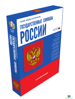 Медиа Коллекция. Государственные символы России