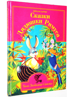 Харрис Дж. Сказки дядюшки Римуса. М.: Арнадия. 1996г.