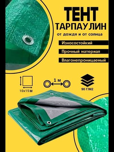 Тент Тарпаулин укрывной 10х15 м, 90 г/м2, шаг люверсов 1 м