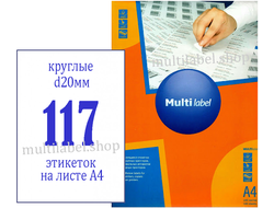 Этикетки А4 самоклеящиеся MultiLabel 500л, белые, круглые, Ø20мм, 117шт/л, 50200200