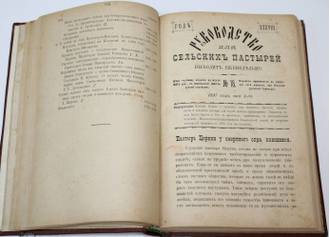 Руководство для сельских пастырей. № 14-35, 51 за 1897 г.