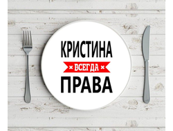 Тарелка Кристина Всегда Права