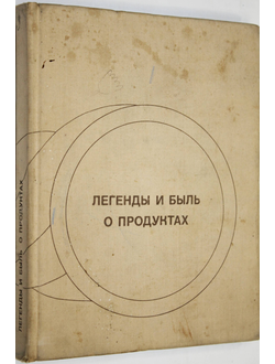 Вольпер И.Н. Легенды и быль о продуктах. М.: Экономика. 1969г.