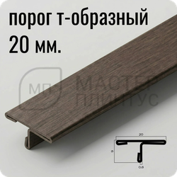 Т-образный порог 20 мм. из нержавеющей стали NEEXY PVS91-06 ANTB-L Антик браш