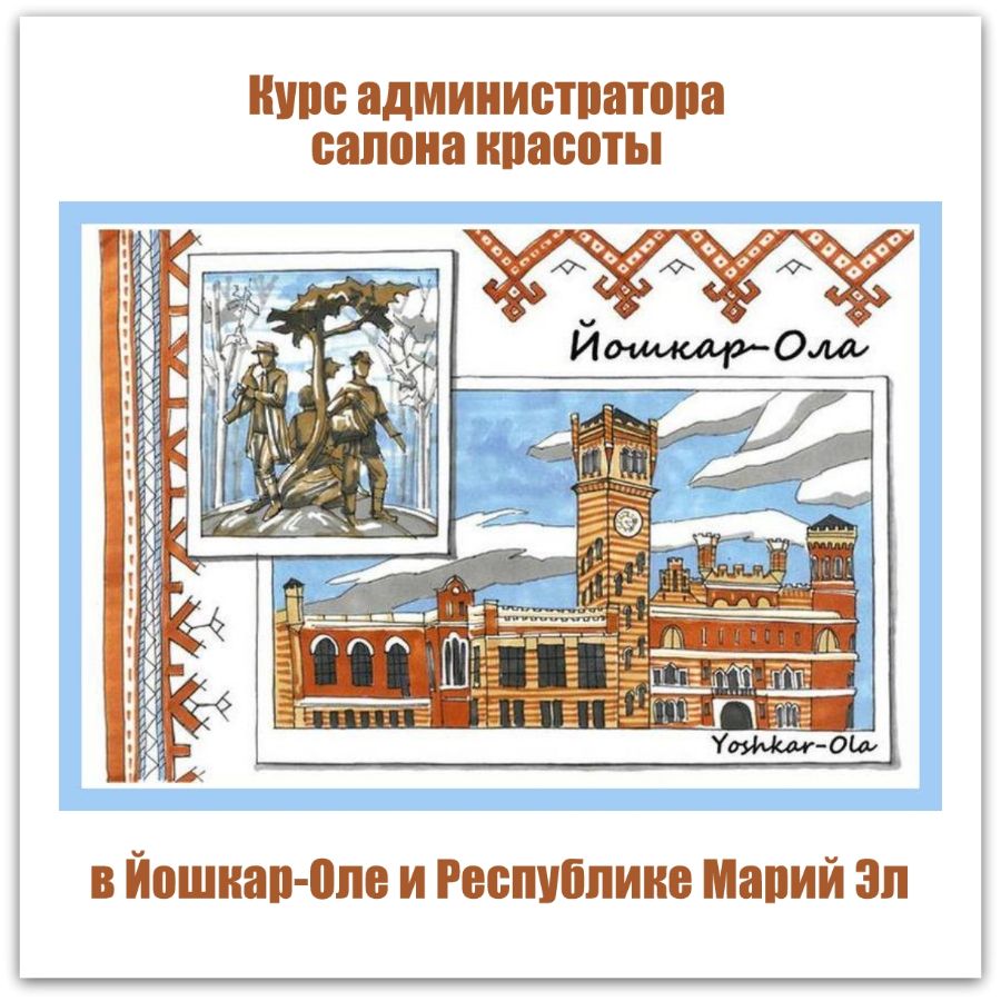 Обучение администраторов салона красоты в Йошкар-Оле и Республике Марий Эл 