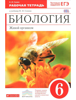 Сонин. Биология. 6 класс. Рабочая тетрадь (красная). С тестовыми заданиями ЕГЭ. Вертикаль. ФГОС