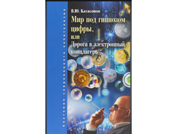 Мир под гипнозом цифры, или Дорога в электронный концлагерь