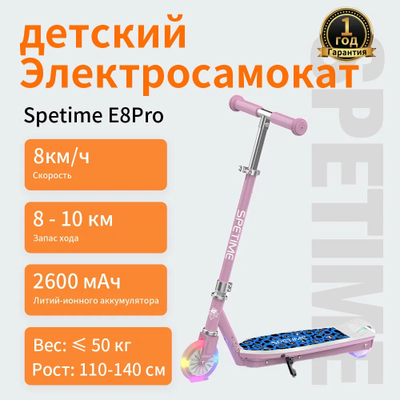 Электросамокат детский Xiaomi Spetime E8 PRO Pink