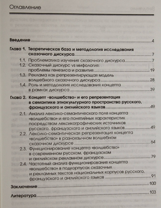 Ласкова М.В., Ивченко М.В. Особенности функционирования лингвокультурного концепта «волшебство» в сказочном и рекламном дискурсах. Ростов-на-Дону: ИПО ЮФУ. 2013.