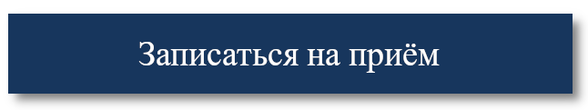 Записаться на прием