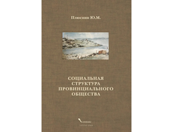 Социальная структура провинциального общества. Ю.М. Плюснин