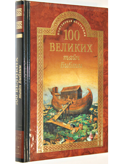 Бернацкий А. 100 великих тайн Библии. М.: Вече. 2015г.