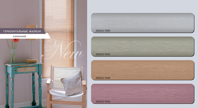 Жалюзи горизонтальные HOLIS, текстура БРАШ