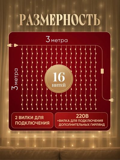 Гирлянда Штора 3х3 м