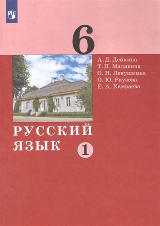 Дейкина Русский язык. 6 класс. Учебник в двух частях (Комплект) (Бином)