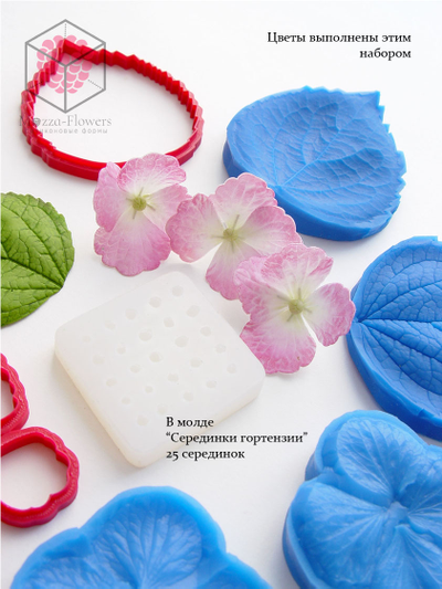 Набор молдов, вайнеров и каттеров "Гортензия, размер М"