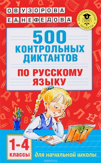 Узорова 500 контрольных диктантов по русскому языку 1-4 классы. (АСТ)